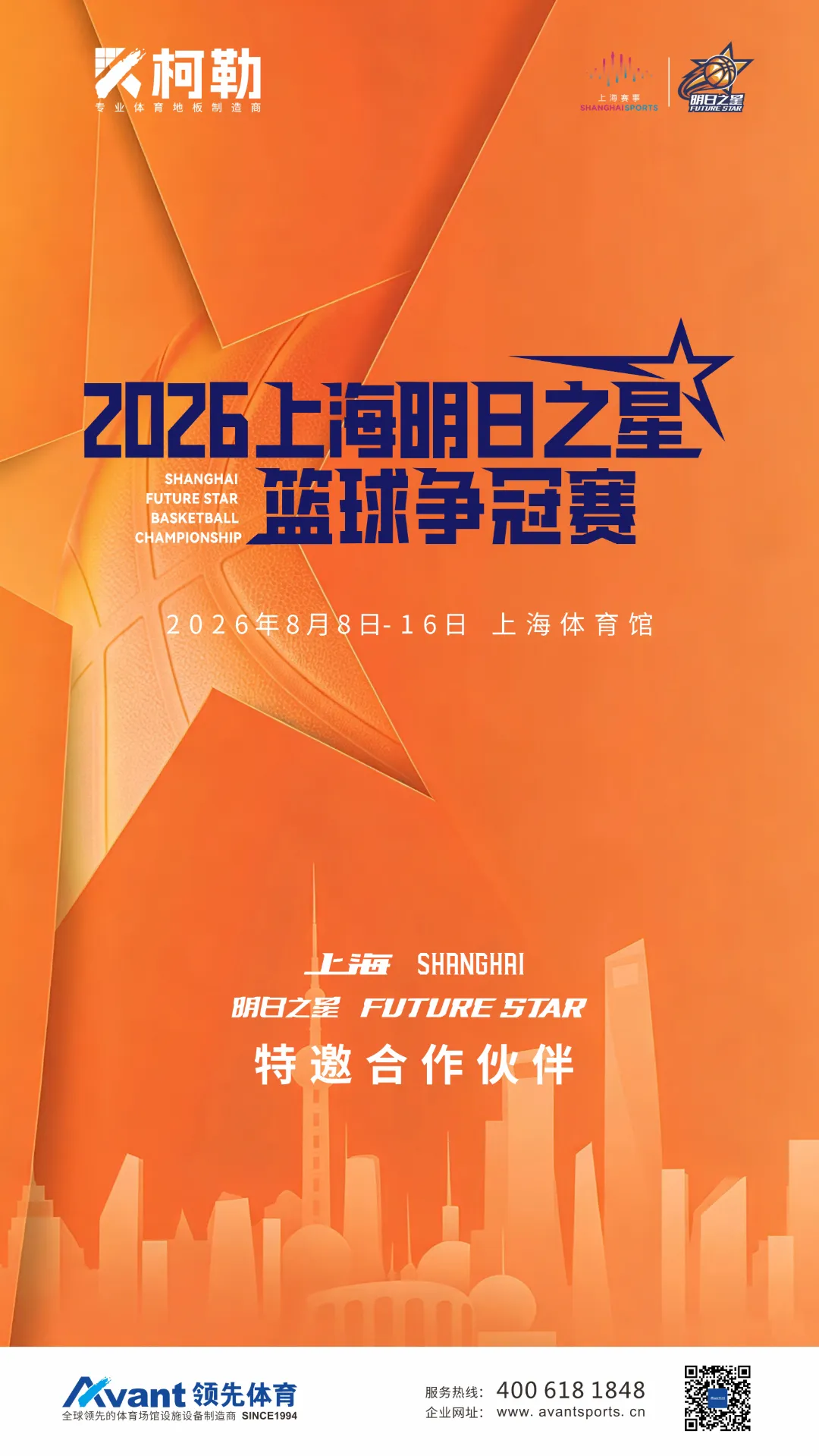 2026上海明日之星篮球争霸赛海报(7).jpg